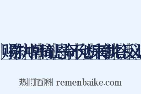 赐陈执中韩琦让恩命不允断来章批答反义词是什么意思的图片